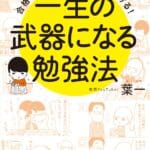 勉強効率UP！受験を意識し始めたら読んでほしい本｜塾なし受験